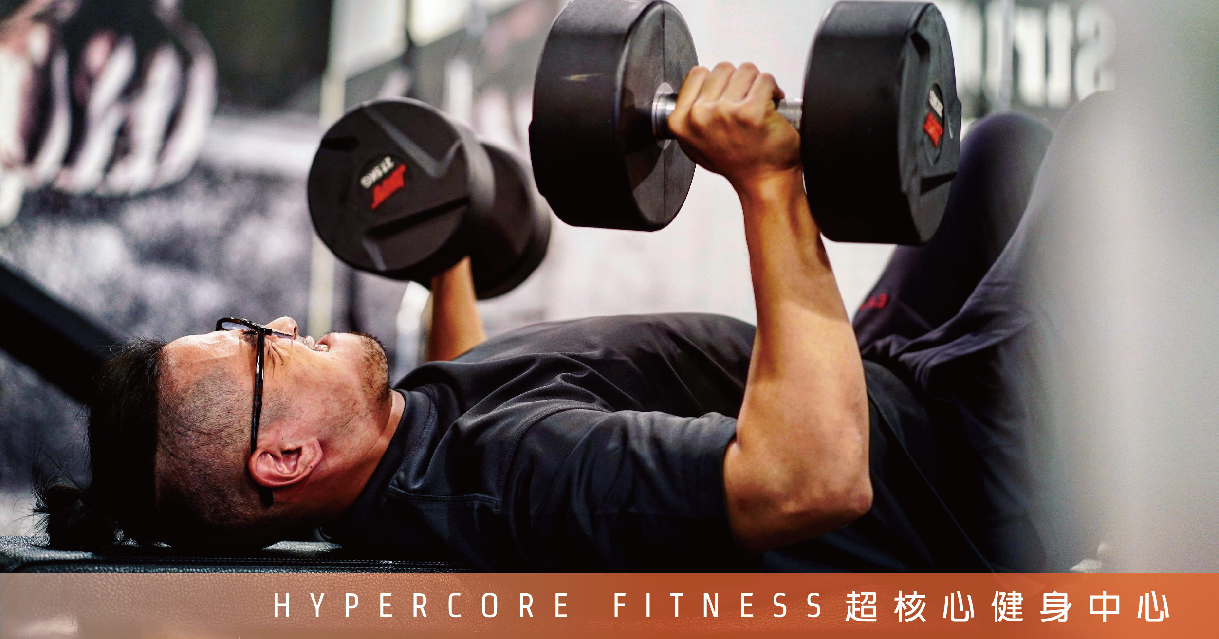 唯一該做的,就是贏過昨天的自己!|超核心健身中心 Hypercore Fitness
