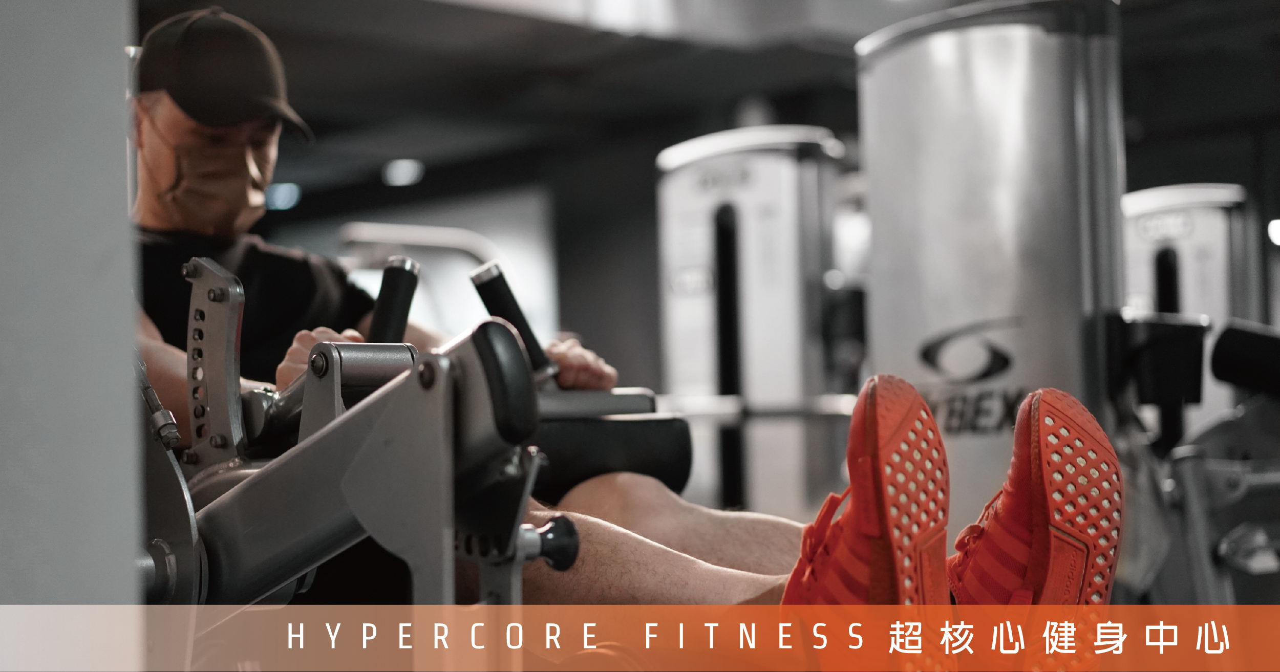 強勢回歸健身房的四大原則!|超核心健身中心 Hypercore Fitness