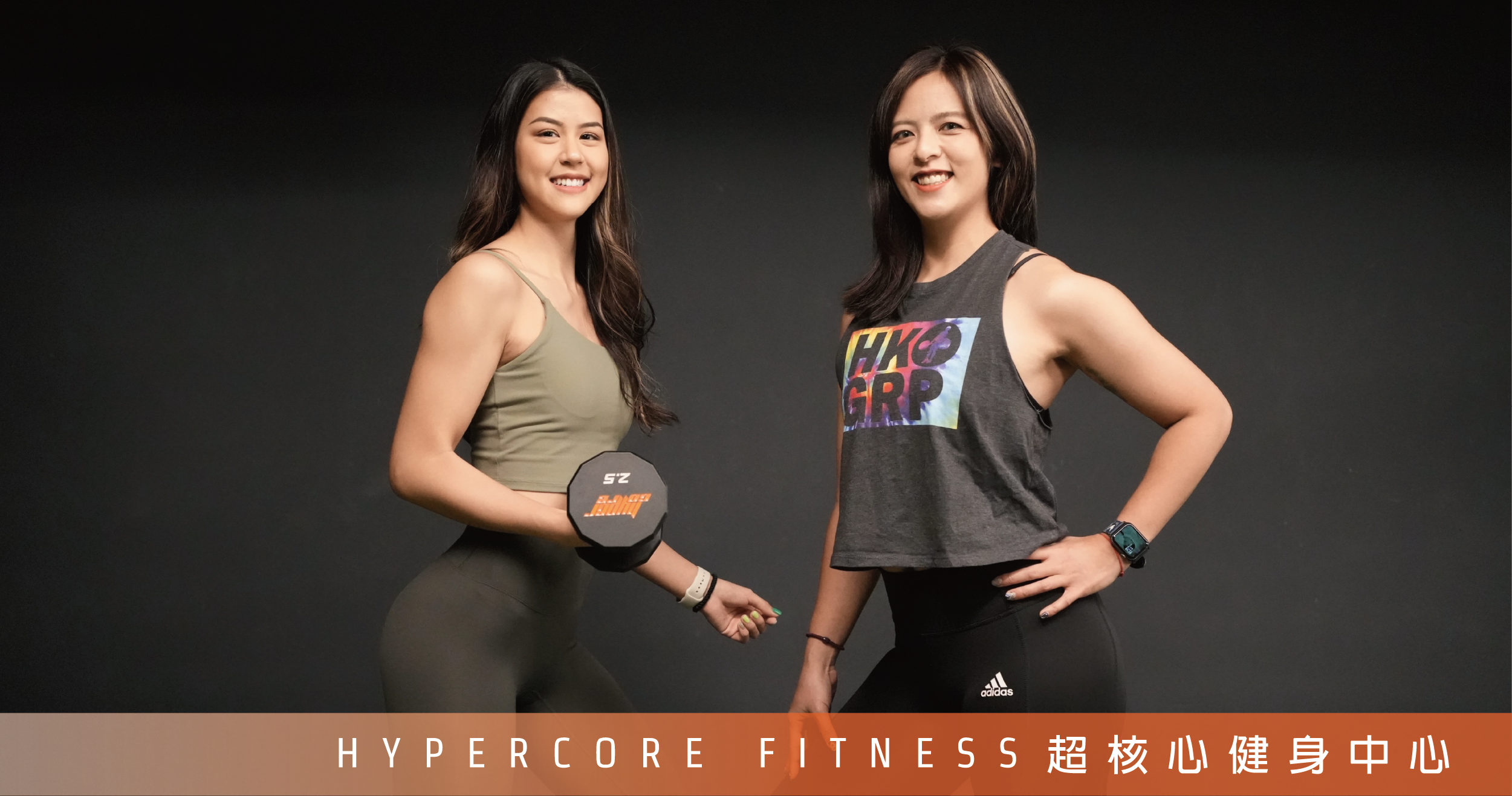 超級名模的運動時尚穿搭術!|超核心健身中心 Hypercore Fitness