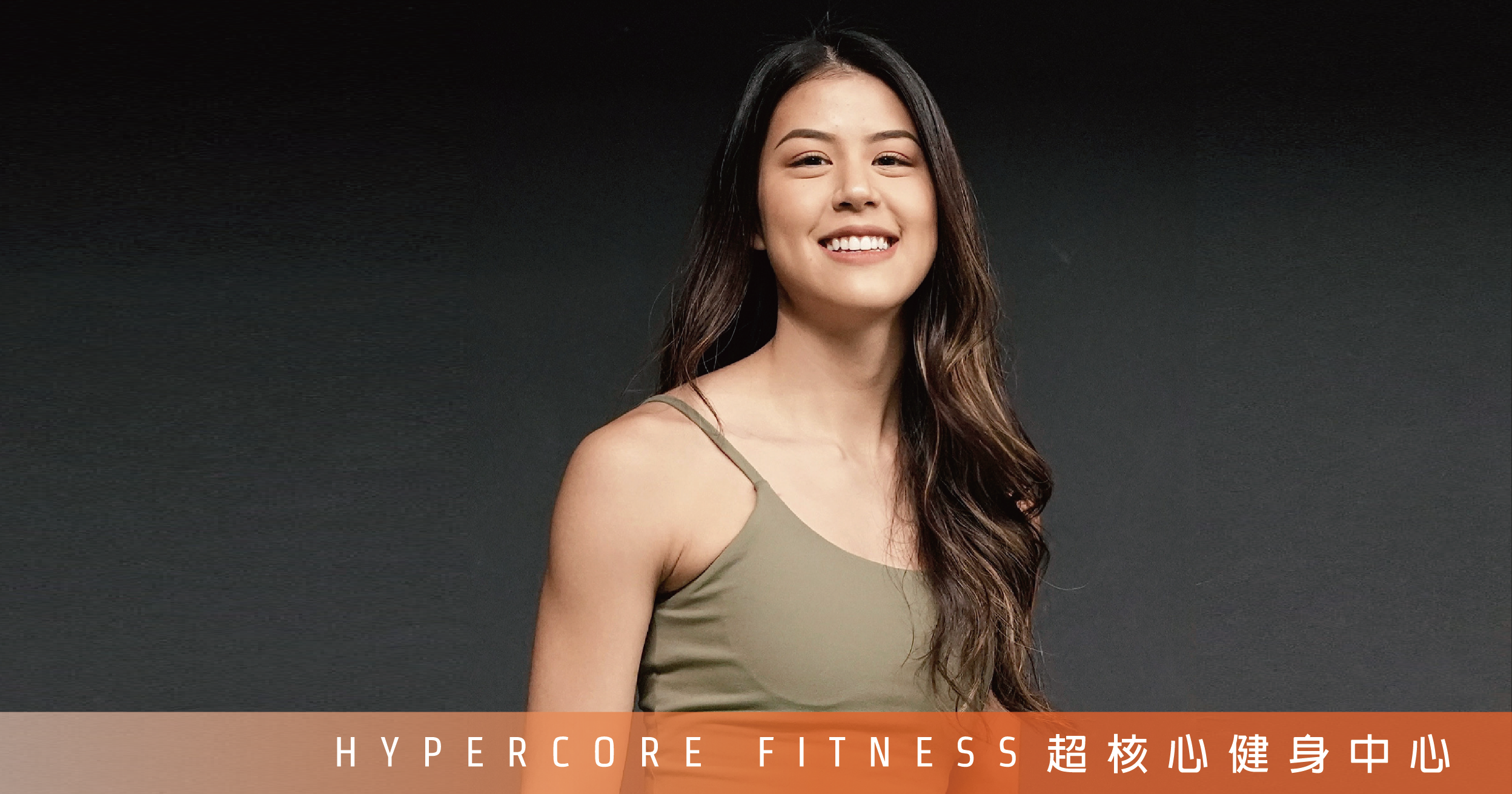 修正生活習慣，讓你更加健康和自信！｜超核心健身中心 Hypercore Fitness