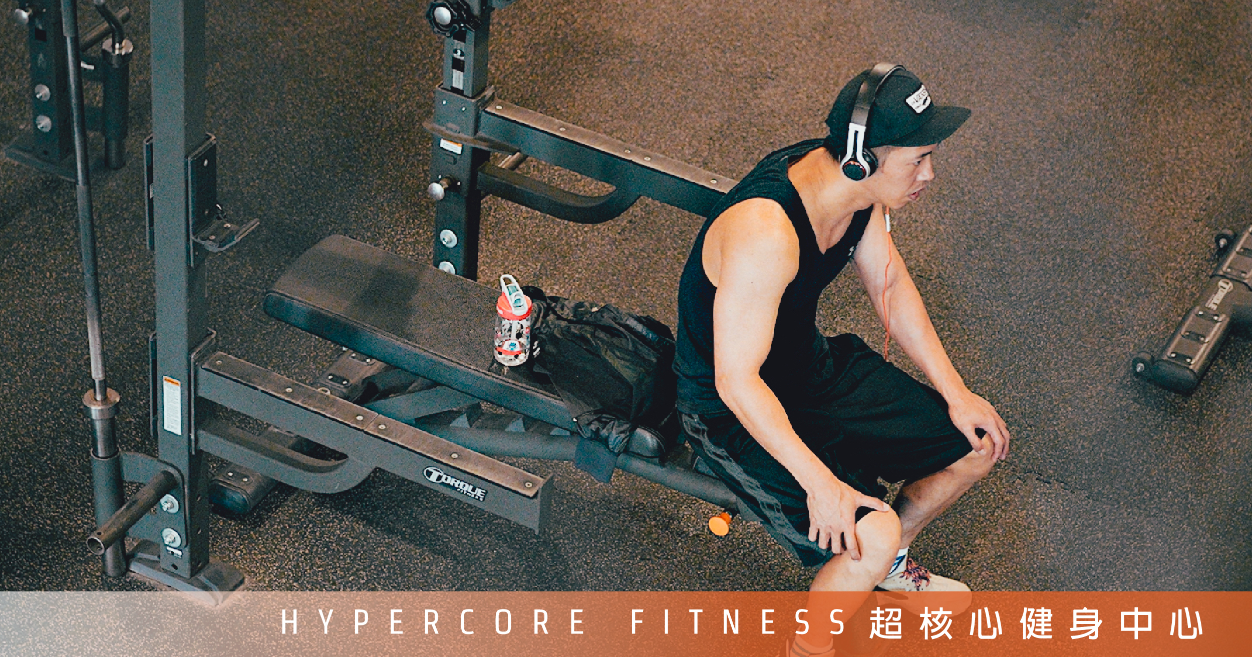 如何克服逃避運動的藉口|超核心健身中心 Hypercore Fitness