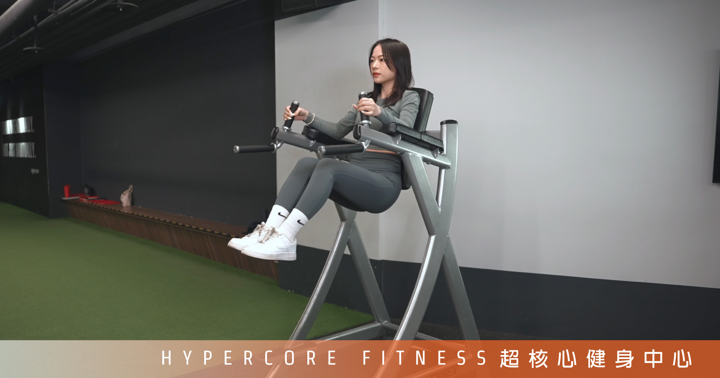 做好這件事,讓你練核心不腰痠!|超核心健身中心 Hypercore Fitness