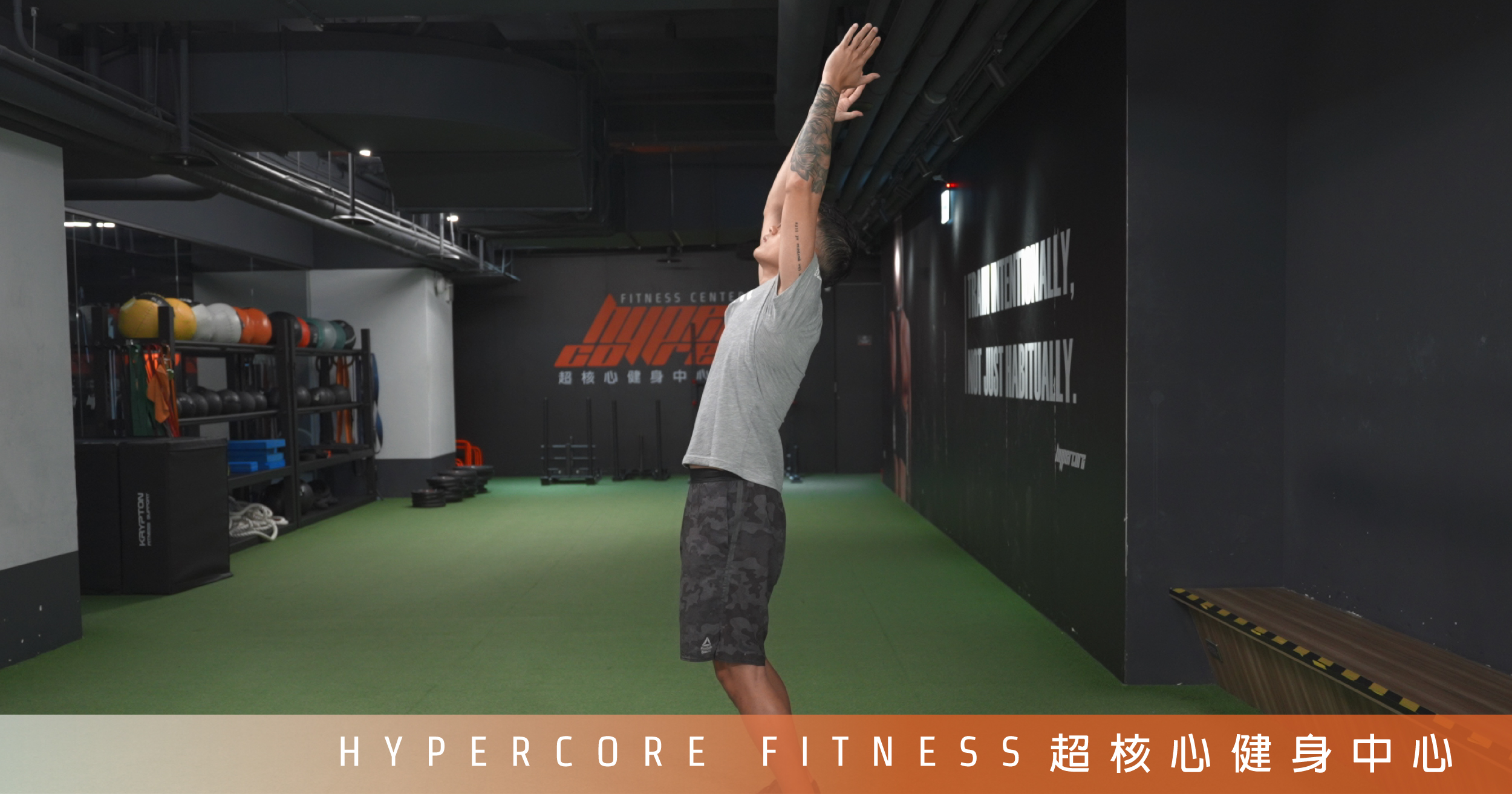 上肢訓練只痠手臂?兩招必學動態暖身術!|超核心健身中心 Hypercore Fitness